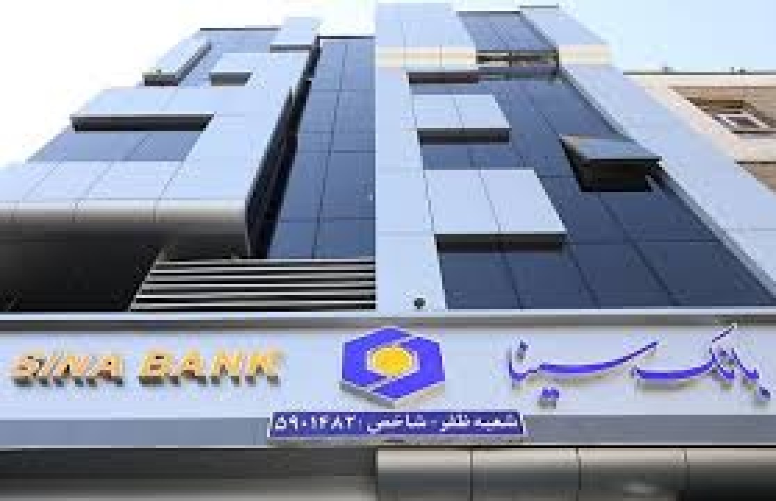 بانک سینا جزو برترین‌های نظام بانکی بر اساس آخرین ارزیابی بانک مرکزی